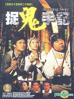 Án Mạng Bí Ẩn | Amazing Story (1999) Án Mạng Bí Ẩn | Amazing Story (1999)