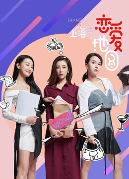Bản đồ tình yêu (Thượng Hải) | Bản đồ tình yêu (Thượng Hải) (2018) Bản đồ tình yêu (Thượng Hải) | Bản đồ tình yêu (Thượng Hải) (2018)