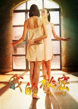 Bí mật của tôi | My Secret (2016) Bí mật của tôi | My Secret (2016)