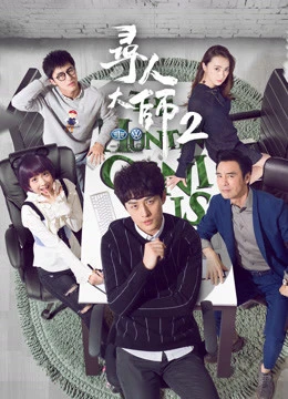Đại Sư Tìm Người 2 | Đại Sư Tìm Người 2 (2017) Đại Sư Tìm Người 2 | Đại Sư Tìm Người 2 (2017)