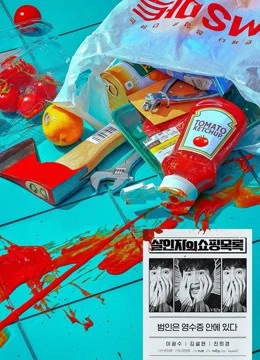 Danh Sách Mua Sắm Của Kẻ Sát Nhân | The Killer's Shopping List (2022) Danh Sách Mua Sắm Của Kẻ Sát Nhân | The Killer's Shopping List (2022)