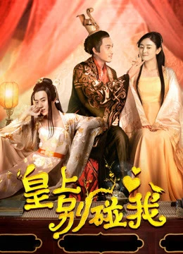 Hoàng Thượng Đừng Chạm Vào Ta | Don't Touch Me, Your Majesty (2018) Hoàng Thượng Đừng Chạm Vào Ta | Don't Touch Me, Your Majesty (2018)