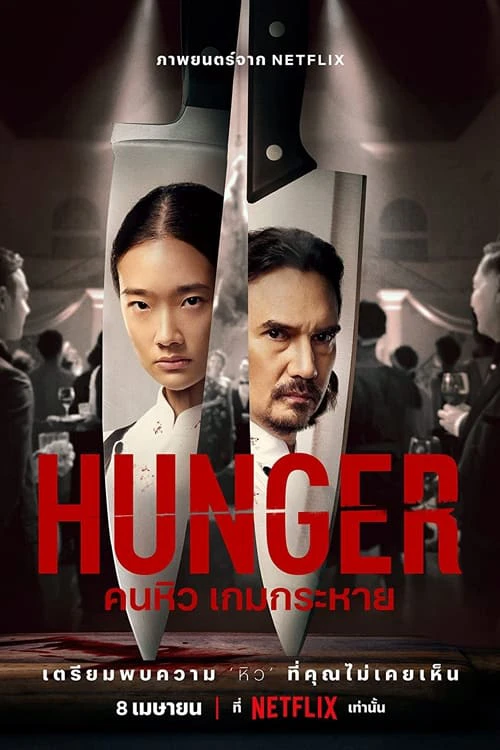 Khao Khát Thành Công | Hunger (2023) Khao Khát Thành Công | Hunger (2023)