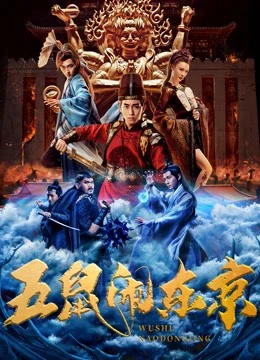 Ngũ Thử Đại Náo Đông Kinh | The Invincible Constable (2022) Ngũ Thử Đại Náo Đông Kinh | The Invincible Constable (2022)