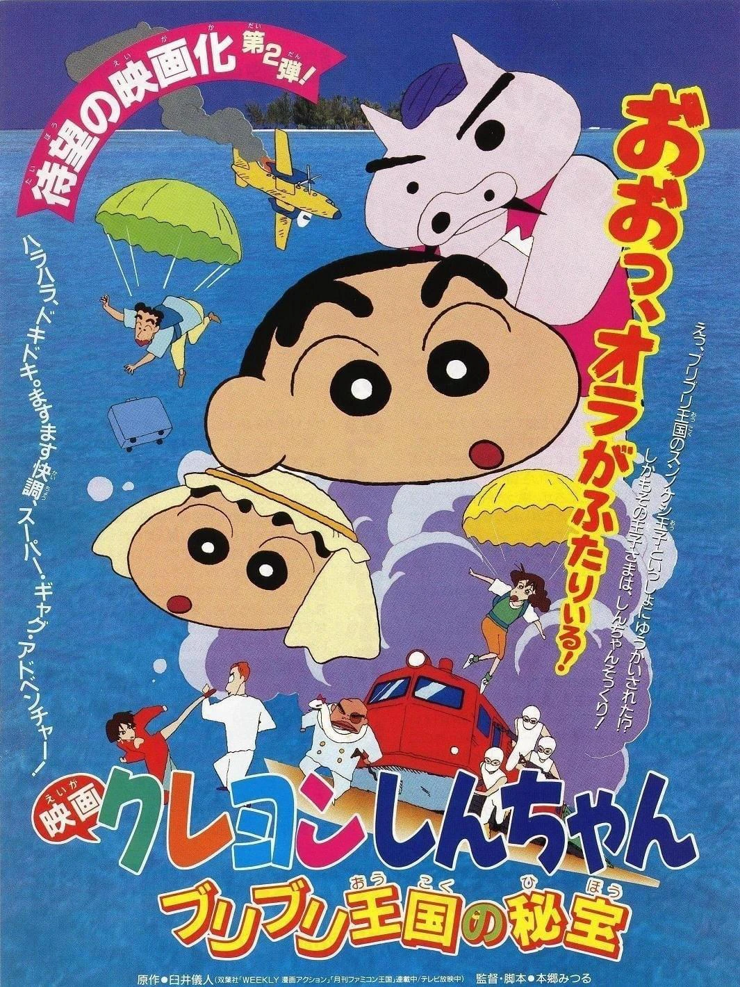 Shin-chan - Cậu bé bút chì! Bảo vật bí mật của Vương quốc Buriburi! | クレヨンしんちゃん ブリブリ王国の秘宝 (1994) Shin-chan - Cậu bé bút chì! Bảo vật bí mật của Vương quốc Buriburi! | クレヨンしんちゃん ブリブリ王国の秘宝 (1994)