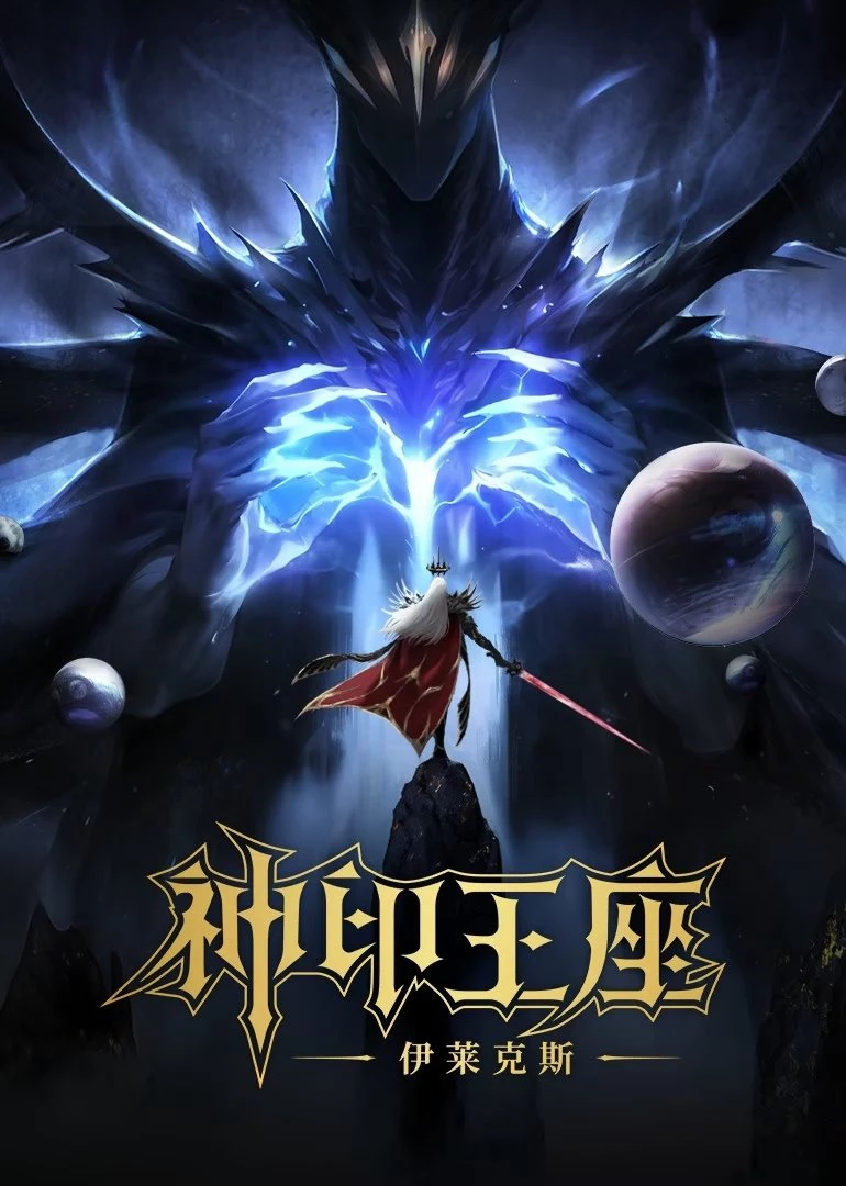 Thần Ấn Vương Toạ: Truyền Kỳ Y Lai Khắc Tư | Throne of Seal The Movie: The Crownless God (2025)