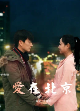 Tình yêu, ở Bắc Kinh | Love in Beijing (2016) Tình yêu, ở Bắc Kinh | Love in Beijing (2016)