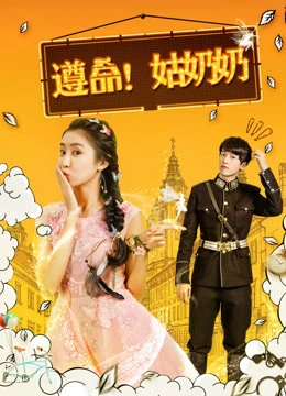 Tuân lệnh! Thưa bà cô | Yes, My Lady! (2017) Tuân lệnh! Thưa bà cô | Yes, My Lady! (2017)