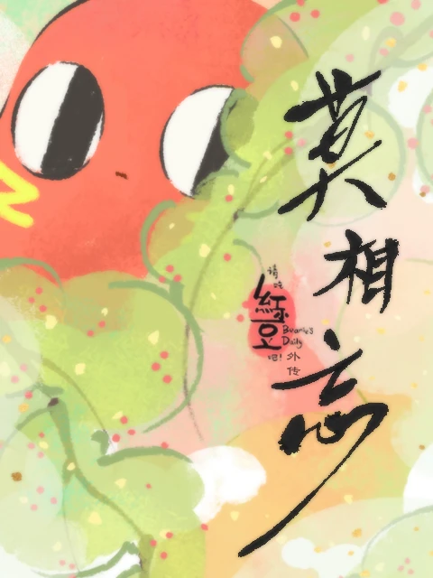 Xin hãy ăn đậu đỏ! Ngoại truyện: Xin đừng quên | Qing Chi Hong Xiaodou Ba! Wai Zhuan: Mo Xiang Wang (2019) Xin hãy ăn đậu đỏ! Ngoại truyện: Xin đừng quên | Qing Chi Hong Xiaodou Ba! Wai Zhuan: Mo Xiang Wang (2019)